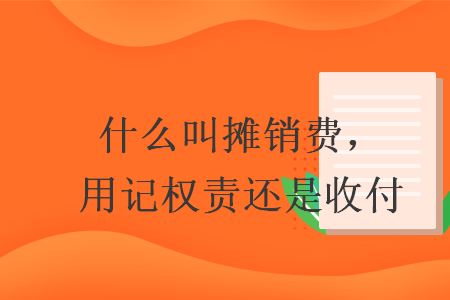 什么叫攤銷費，用記權責還是收付