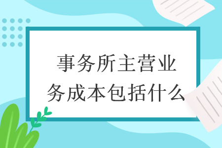 事務所主營業務成本包括什么