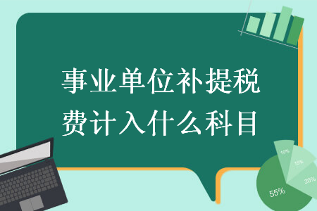 事業單位補提稅費計入什么科目
