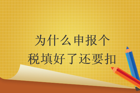 為什么申報個稅填好了還要扣