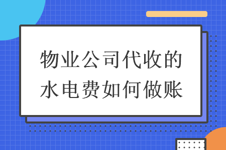 物業公司代收的水電費如何做賬