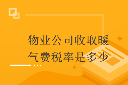 物業公司收取暖氣費稅率是多少