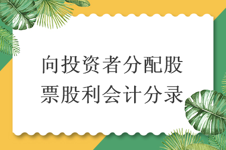 向投資者分配股票股利會計分錄