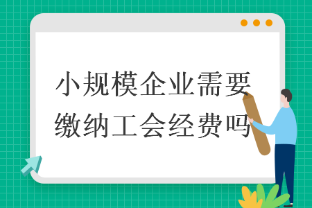 小規模企業需要繳納工會經費嗎