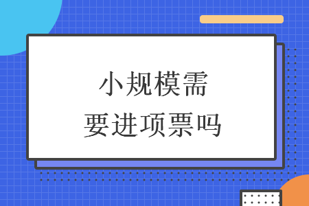 小規模需要進項票嗎