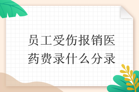 　員工受傷報銷醫藥費錄什么分錄
