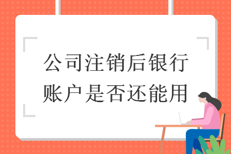 公司注銷后銀行賬戶是否還能用