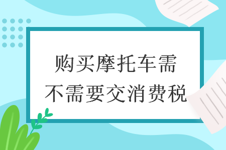 購買摩托車需不需要交消費稅