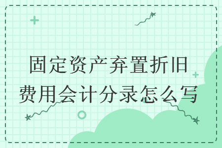 固定資產棄置折舊費用會計分錄怎么寫