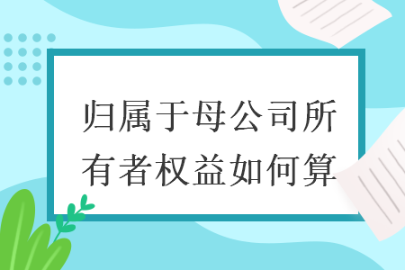 歸屬于母公司所有者權益如何算