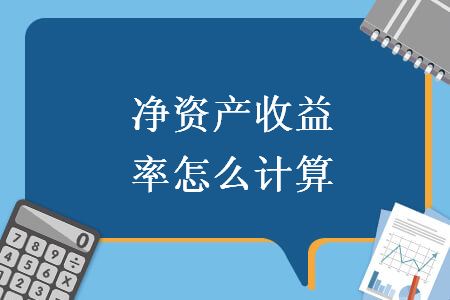 凈資產收益率怎么計算