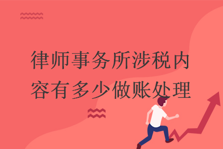 律師事務所涉稅內容有多少做賬處理