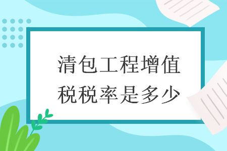 清包工程增值稅稅率是多少