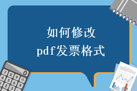 如何修改pdf發(fā)票格式