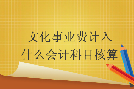 文化事業(yè)費計入什么會計科目核算