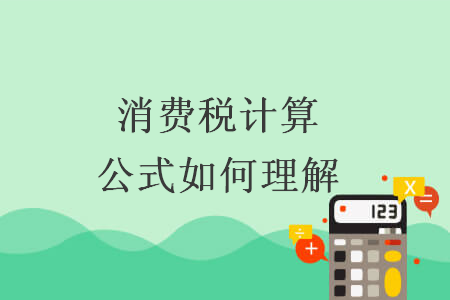 消費稅計算公式如何理解