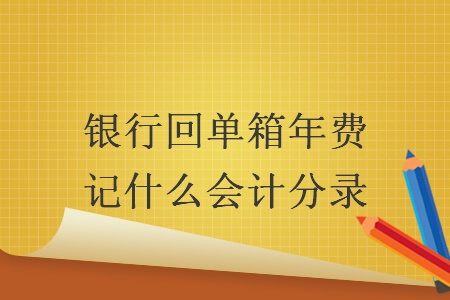 銀行回單箱年費記什么會計分錄
