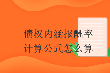 債權內涵報酬率計算公式怎么算