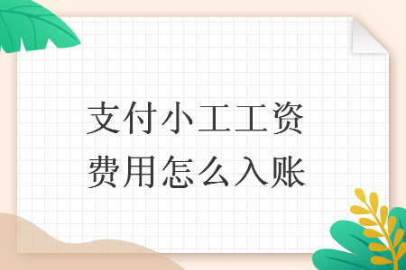 支付小工工資費用怎么入賬