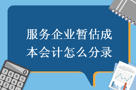 服務企業暫估成本會計怎么分錄