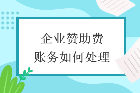 企業贊助費賬務如何處理