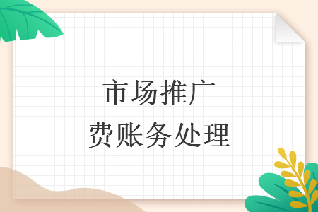 市場推廣費賬務處理