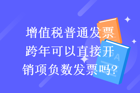 增值稅普通發票跨年可以直接開銷項負數發票嗎?