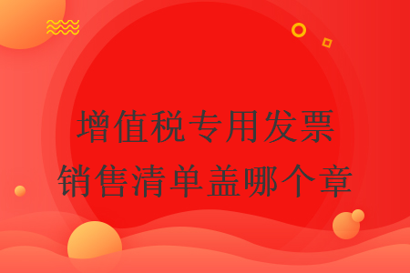 增值稅專用發(fā)票銷售清單蓋哪個章