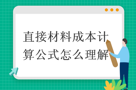 直接材料成本計算公式怎么理解