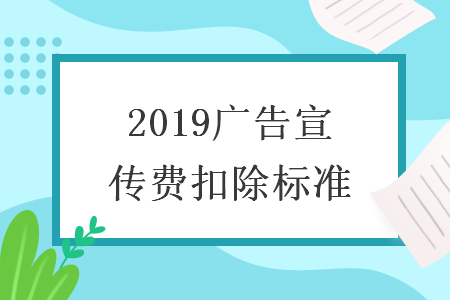2019廣告宣傳費扣除標準