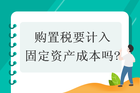 購置稅要計入固定資產成本嗎?