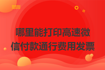 哪里能打印高速微信付款通行費用發票