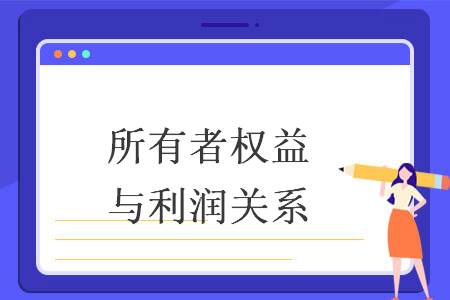 所有者權益與利潤關系