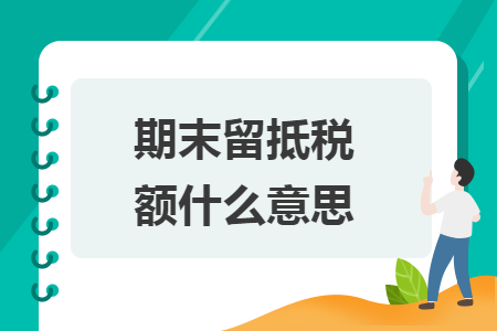 期末留抵稅額什么意思