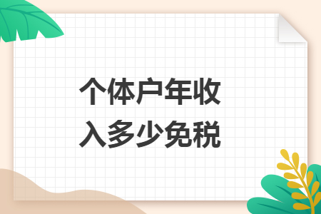 個體戶年收入多少免稅