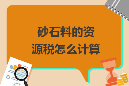 砂石料的資源稅怎么計算