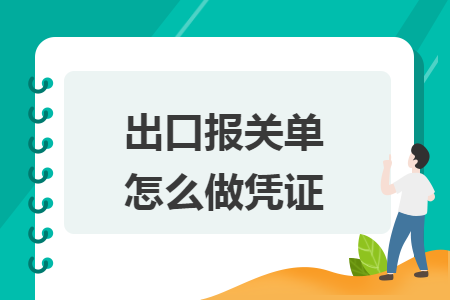 出口報關單怎么做憑證