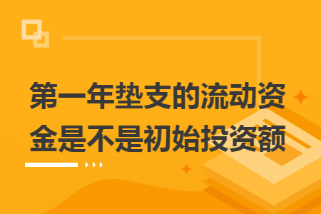 第一年墊支的流動資金是不是初始投資額