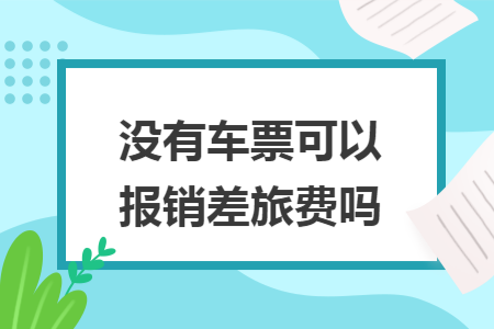 沒有車票可以報銷差旅費嗎