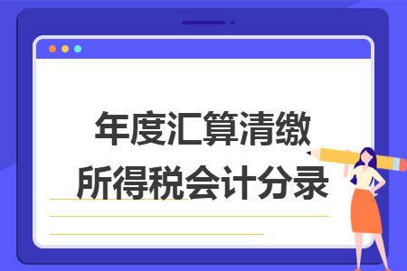 年度匯算清繳所得稅會計分錄