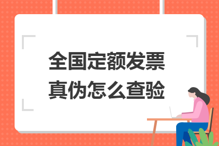 全國(guó)定額發(fā)票真?zhèn)卧趺床轵?yàn)導(dǎo)讀: