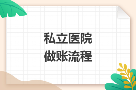 私立醫(yī)院做賬流程
