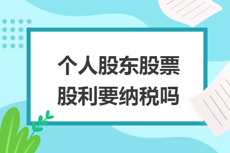 個人股東股票股利要納稅嗎