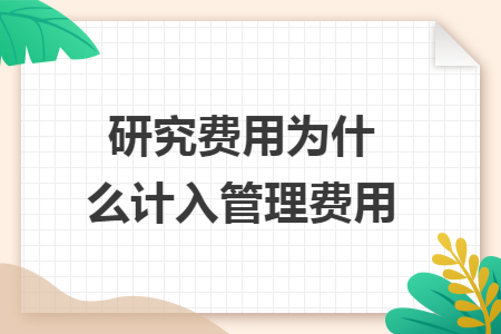 研究費用為什么計入管理費用