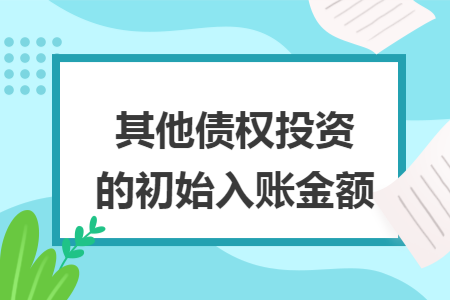 其他債權(quán)投資的初始入賬金額