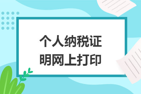 個(gè)人納稅證明網(wǎng)上打印