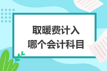 取暖費計入哪個會計科目