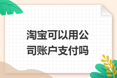 淘寶可以用公司賬戶支付嗎