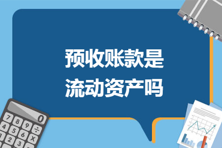 預收賬款是流動資產嗎