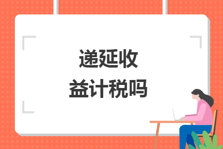 遞延收益計稅嗎